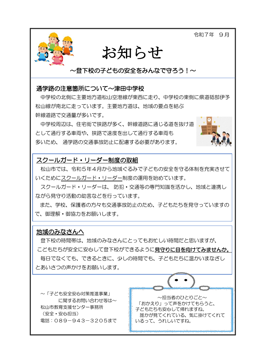②登下校　お知らせ（津田中）HP掲載.pdfの1ページ目のサムネイル