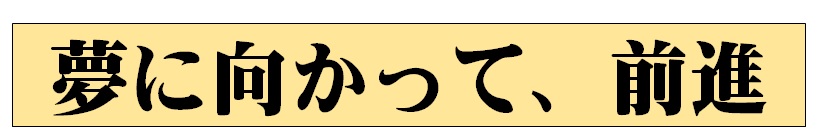 夢に向かって②