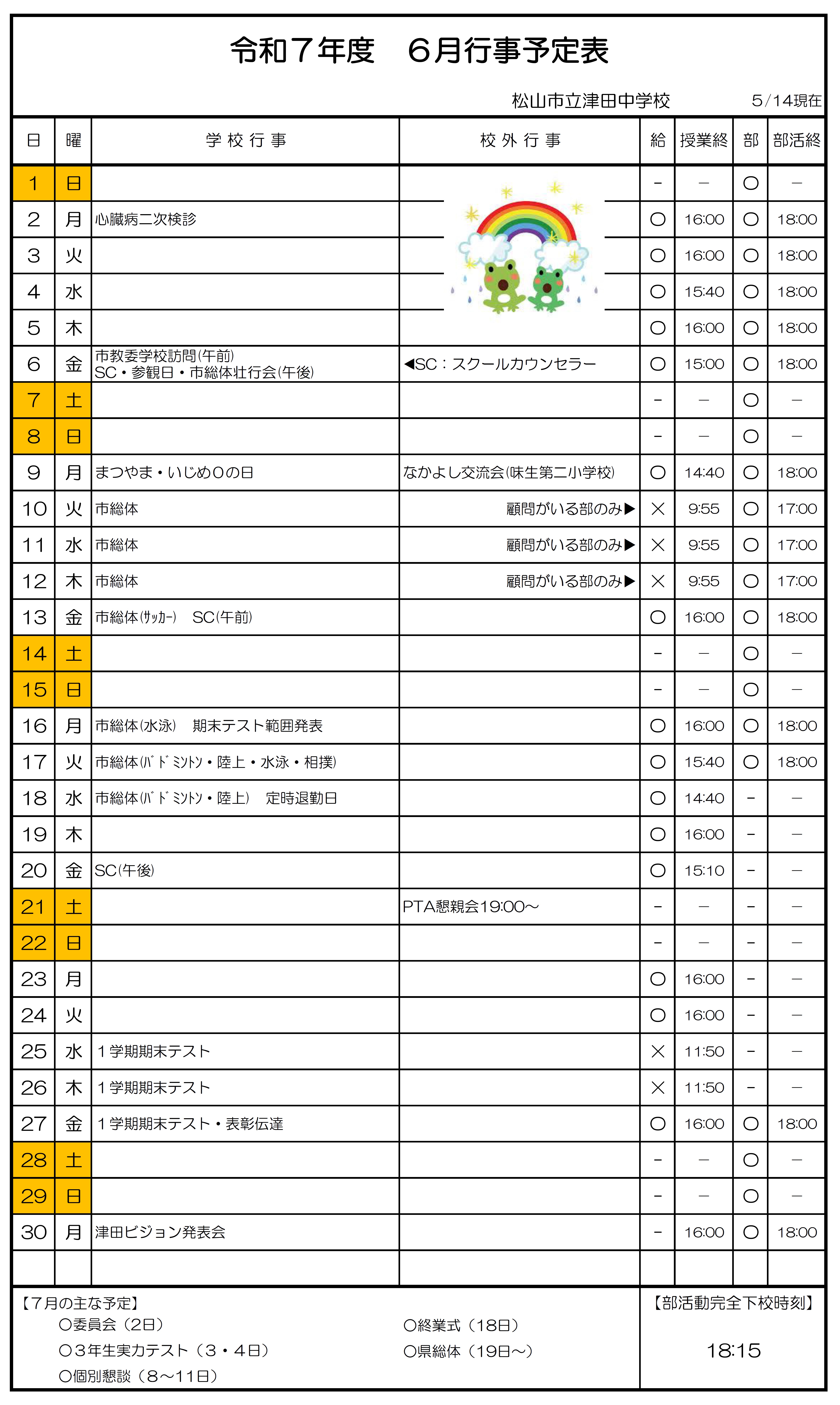 R7 ６月行事予定