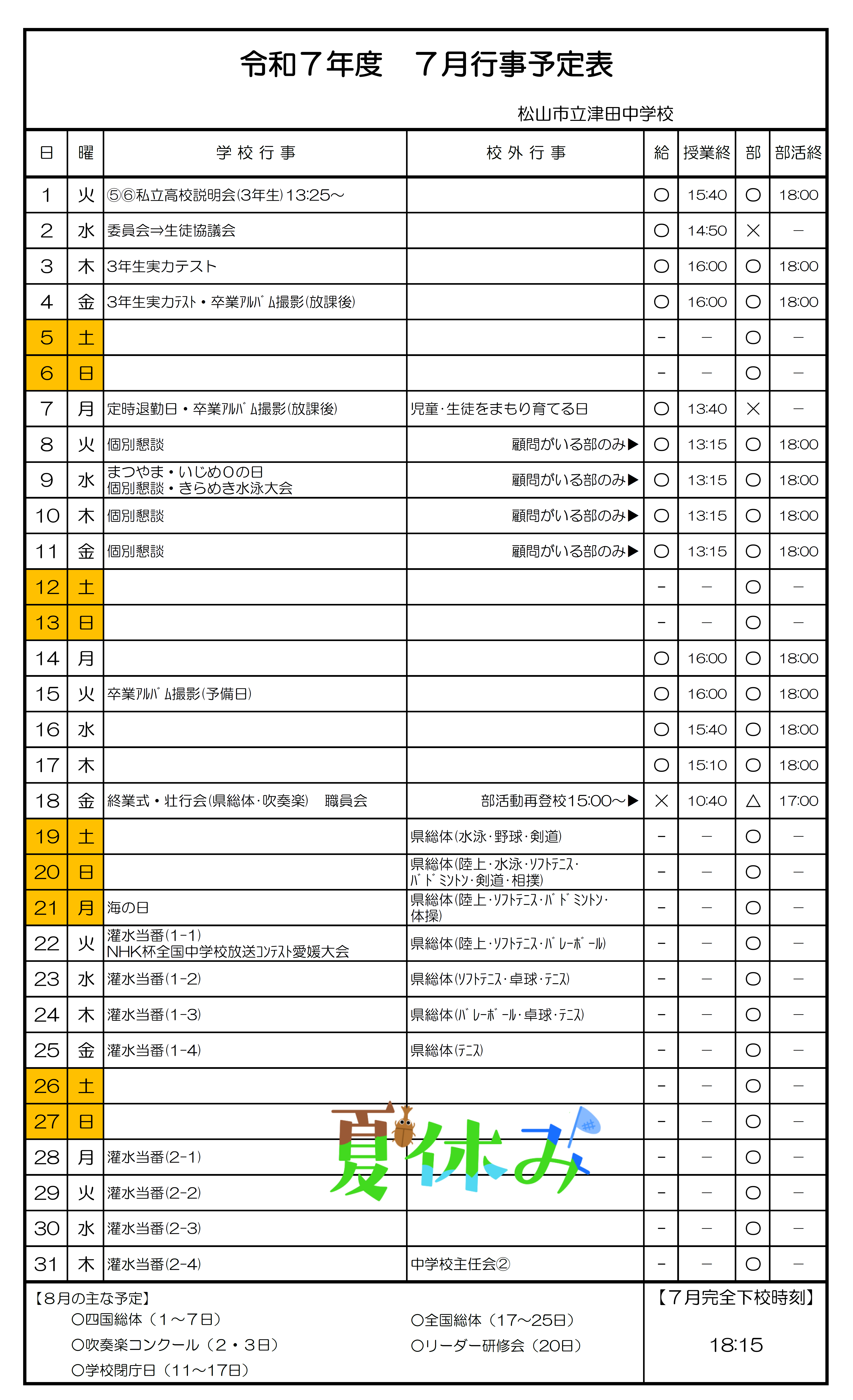 7月行事予定
