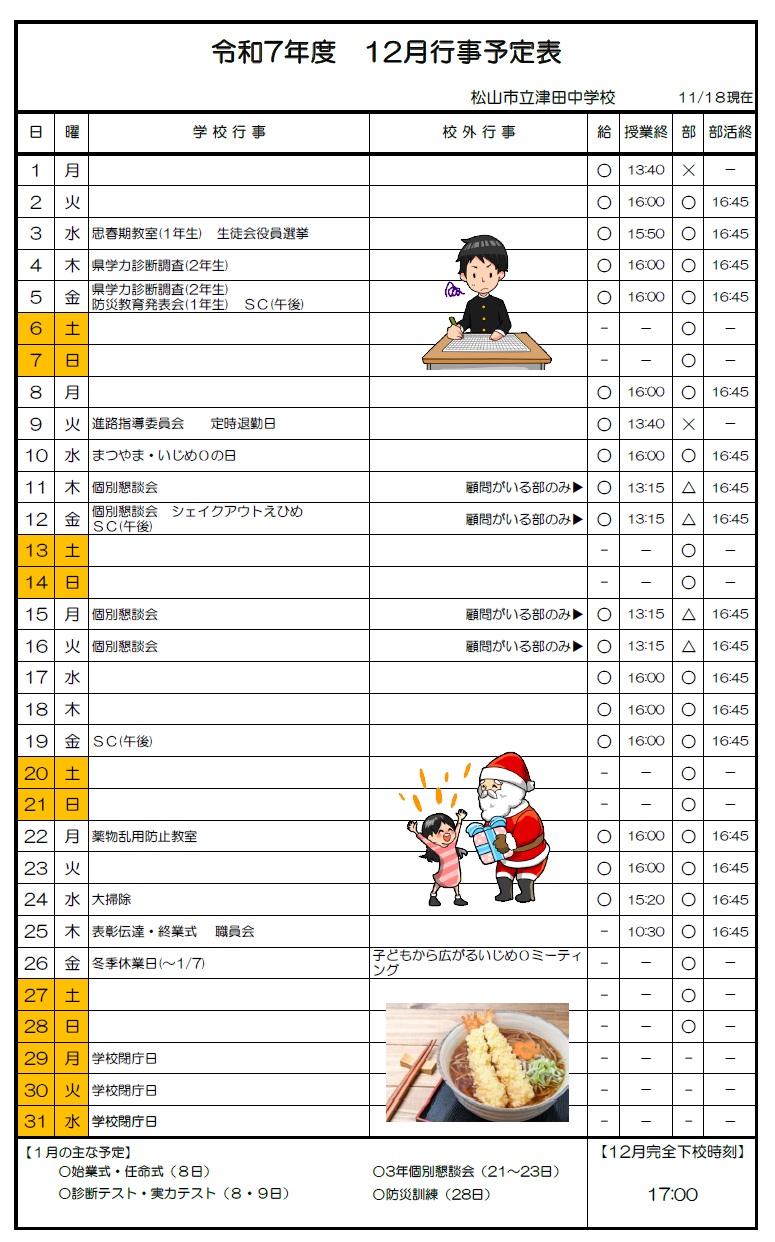 R7 12月行事予定