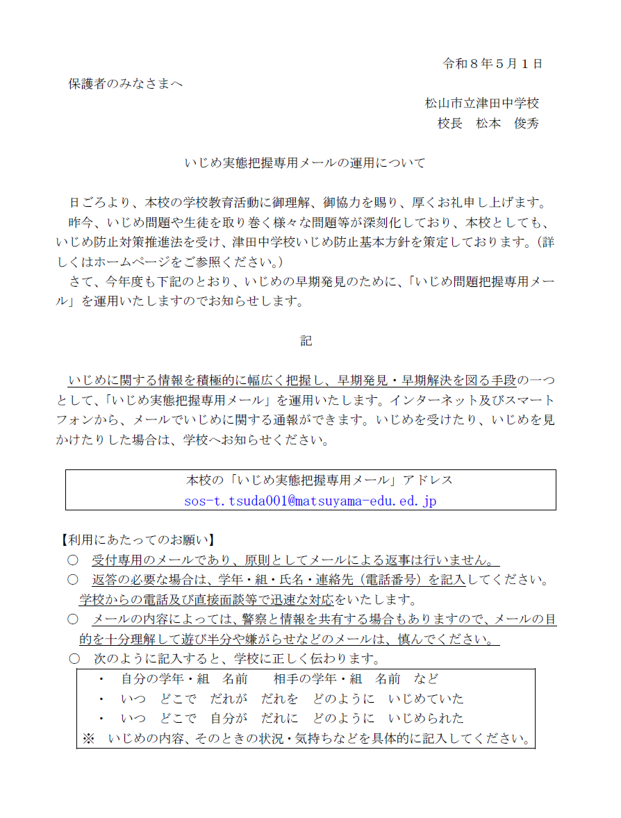 いじめ実態把握専用メール