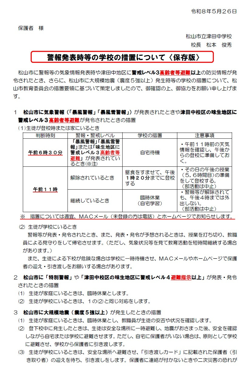①警報発表時の対応
