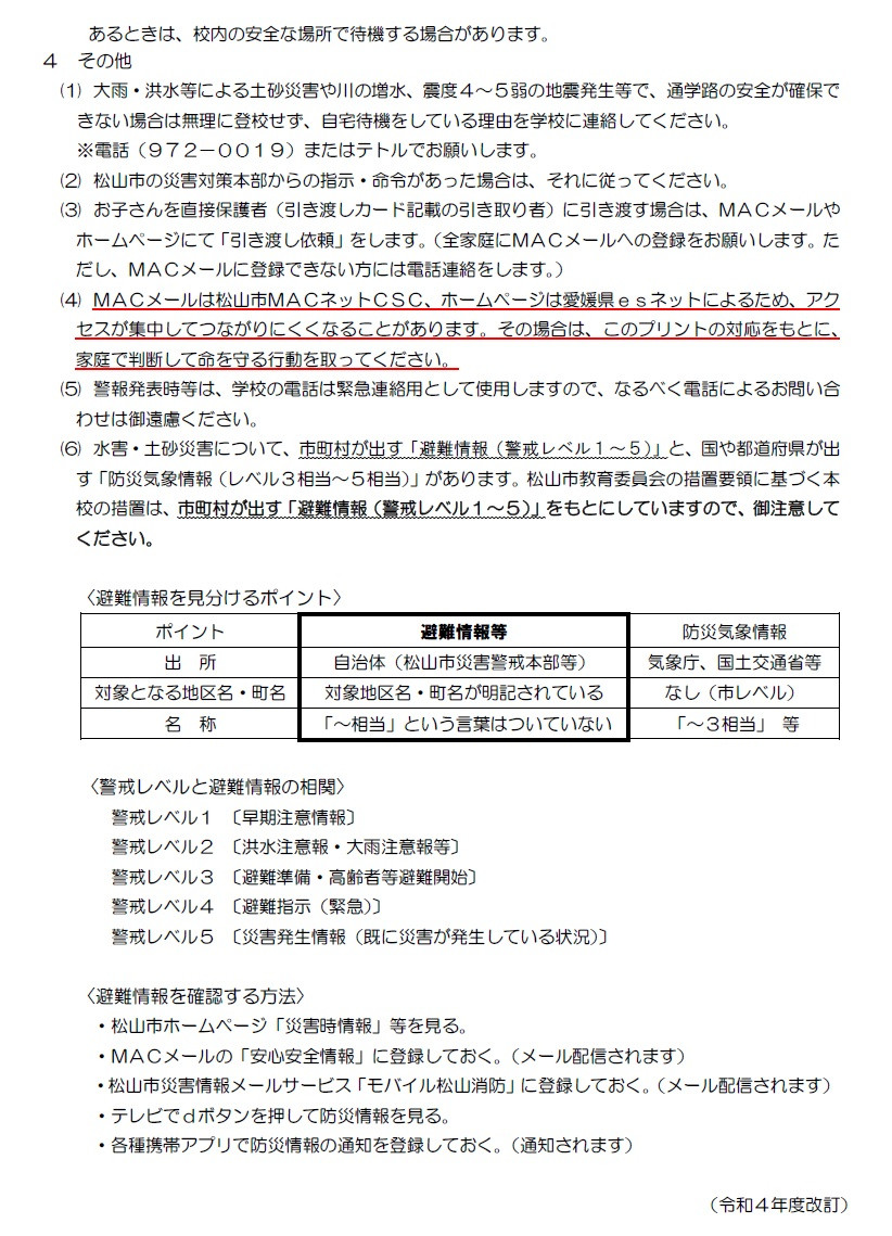 ②警報発表時の対応